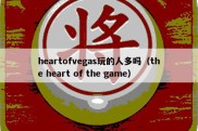 heartofvegas玩的人多吗（the heart of the game）