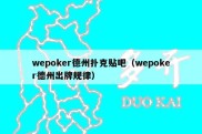 wepoker德州扑克贴吧（wepoker德州出牌规律）