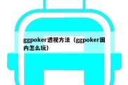 ggpoker透视方法（ggpoker国内怎么玩）