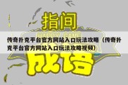 传奇扑克平台官方网站入口玩法攻略（传奇扑克平台官方网站入口玩法攻略视频）