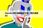 hhpoker德扑圈辅助挂下载（德扑圈插件）