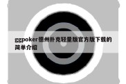 ggpoker德州扑克轻量版官方版下载的简单介绍