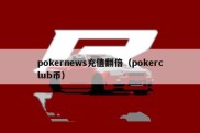 pokernews充值翻倍（pokerclub币）