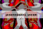 jj扑克软件改名后叫什么（j的扑克牌）