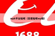 wpk平台贴吧（百度贴吧wp版）