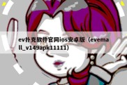 ev扑克软件官网ios安卓版（evemall_v149apk11111）