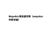 WepoKer俱乐部作弊（wepoker作弊详细）