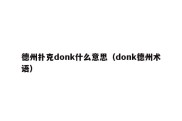 德州扑克donk什么意思（donk德州术语）