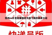 德州ev扑克轻量版官方版下载的简单介绍