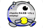 citypoker怎么充值（city gameplay）