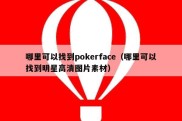 哪里可以找到pokerface（哪里可以找到明星高清图片素材）