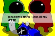 sohoo德州平台介绍（sohoo德州安卓下载）