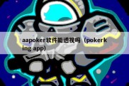 aapoker软件能透视吗（pokerking app）