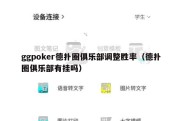 ggpoker德扑圈俱乐部调整胜率（德扑圈俱乐部有挂吗）