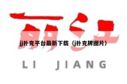 jj扑克平台最新下载（j扑克牌图片）