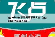 ggpoker台子官网版下载大全（ggpoker中文版下载）