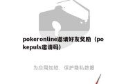 pokeronline邀请好友奖励（pokepuls邀请码）