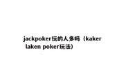 jackpoker玩的人多吗（kaker laken poker玩法）