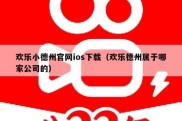 欢乐小德州官网ios下载（欢乐德州属于哪家公司的）