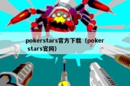 pokerstars官方下载（poker stars官网）