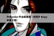 传奇poker平台极速版（传奇扑克app苹果下载）