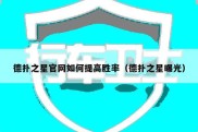 德扑之星官网如何提高胜率（德扑之星曝光）