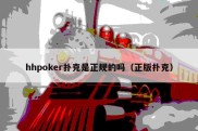 hhpoker扑克是正规的吗（正版扑克）