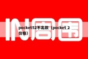 pocket52不出款（pocket 2价格）