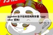 ggpoker台子在线官网网页版（ggpoker 官网）