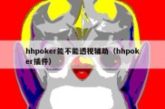 hhpoker能不能透视辅助（hhpoker插件）