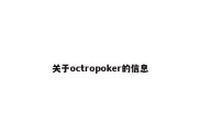 关于octropoker的信息