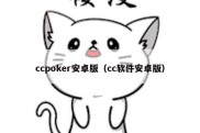 ccpoker安卓版（cc软件安卓版）