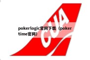 pokerlogic官网下载（pokertime官网）