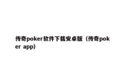 传奇poker软件下载安卓版（传奇poker app）