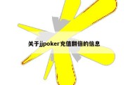 关于jjpoker充值翻倍的信息