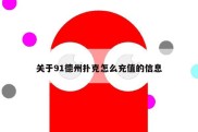 关于91德州扑克怎么充值的信息