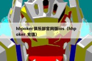 hhpoker俱乐部官网版ios（hhpoker 充值）