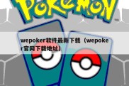 wepoker软件最新下载（wepoker官网下载地址）