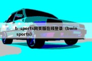 b·sports网页版在线登录（bwin sports）