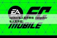 epoker私人局作弊挂（wepoker私人局开挂）