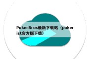 PokerBros最新下载站（pokerist官方版下载）