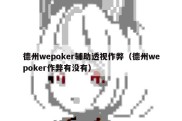 德州wepoker辅助透视作弊（德州wepoker作弊有没有）