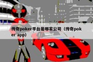 传奇poker平台是哪家公司（传奇poker app）