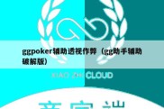 ggpoker辅助透视作弊（gg助手辅助破解版）