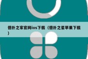 德扑之家官网ios下载（德扑之星苹果下载）