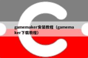 gamemaker安装教程（gamemaker下载教程）