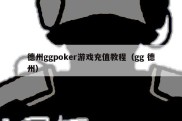 德州ggpoker游戏充值教程（gg 德州）