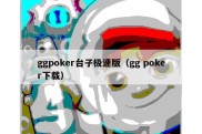 ggpoker台子极速版（gg poker下载）