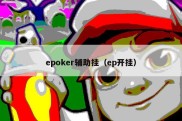 epoker辅助挂（ep开挂）