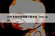 ev扑克软件官网版下载大全（evp app）